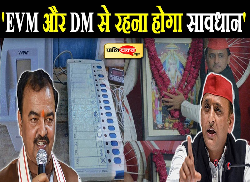 'EVM और DM से रहना होगा सावधान'