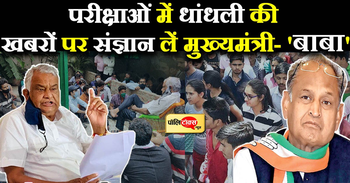 परीक्षाओं में धांधली की खबरों पर संज्ञान लें मुख्यमंत्री- बाबा