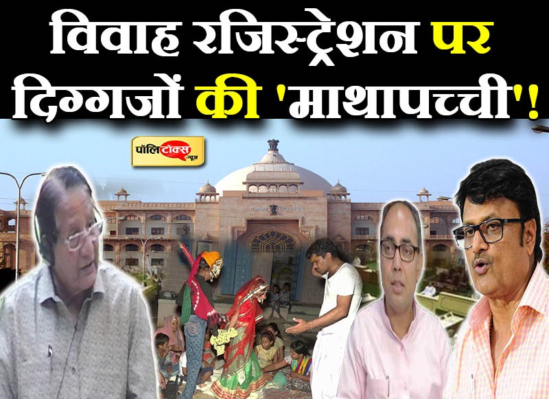 विवाह रजिस्ट्रेशन पर दिग्गजों की 'माथापच्ची'!