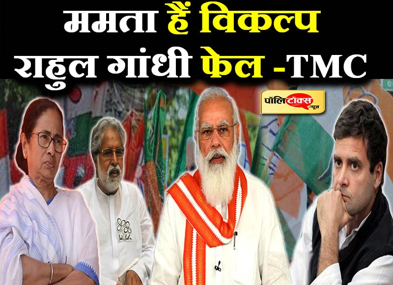 राहुल गांधी विफल, ममता हैं विकल्प