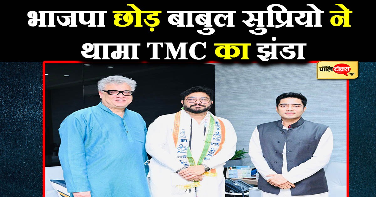 पूर्व केन्द्रीय मंत्री बाबुल सुप्रियो TMC में शामिल