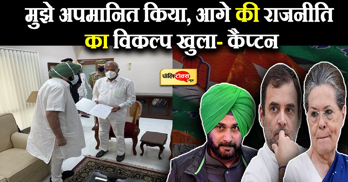 मुझे अपमानित किया, आगे की राजनीति का विकल्प है खुला- कैप्टन