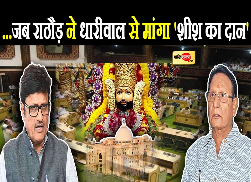 ...जब राठौड़ ने धारीवाल से मांगा 'शीश का दान'
