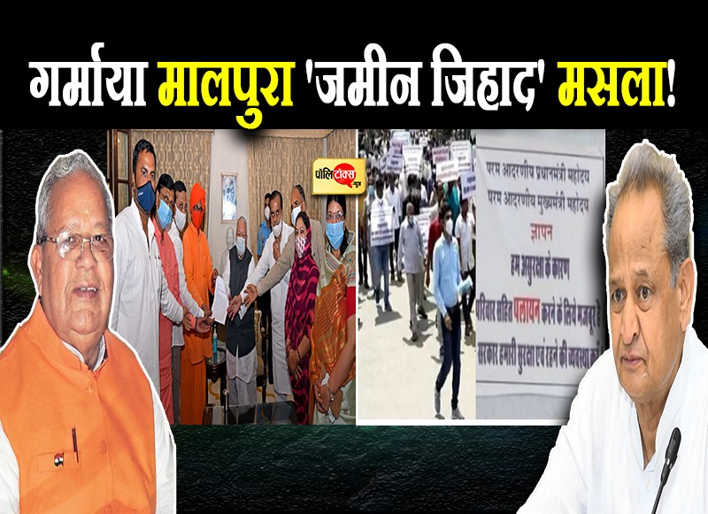 गर्माया मालपुरा 'जमीन जिहाद' मसला!