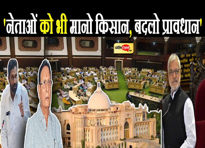 'नेताओं को भी मानो किसान, बदलो प्रावधान'