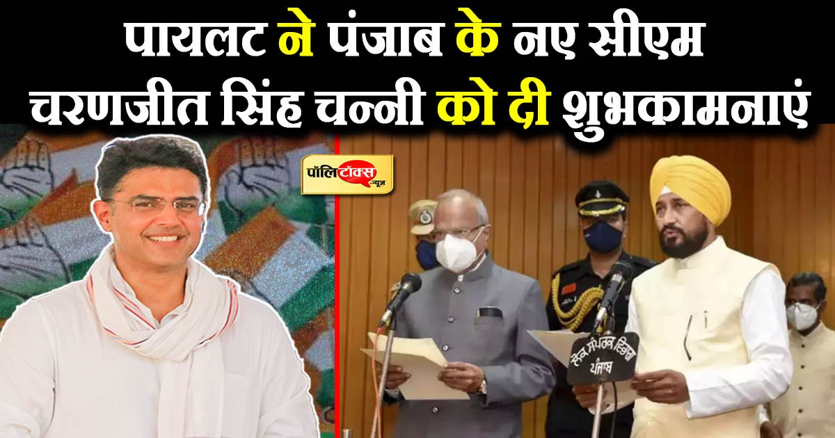पायलट ने पंजाब के नए सीएम चरणजीत सिंह चन्नी को दी शुभकामनाएं