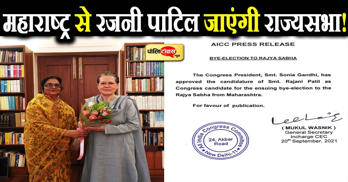 कांग्रेस ने रजनी पाटिल को बनाया महाराष्ट्र से राज्यसभा का उम्मीदवार