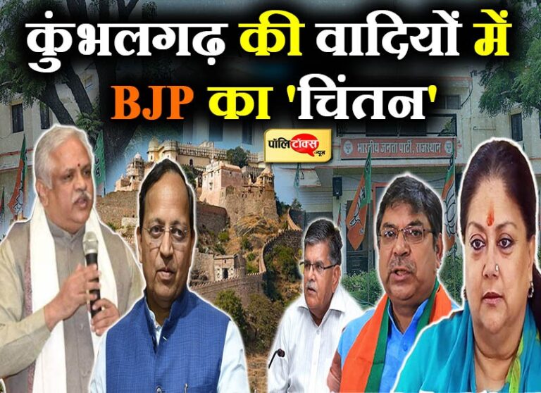 कुंभलगढ़ की वादियों में BJP का ‘चिंतन’, संगठन की मजबूती और ‘सत्ता’ में वापसी पर होगा महामंथन