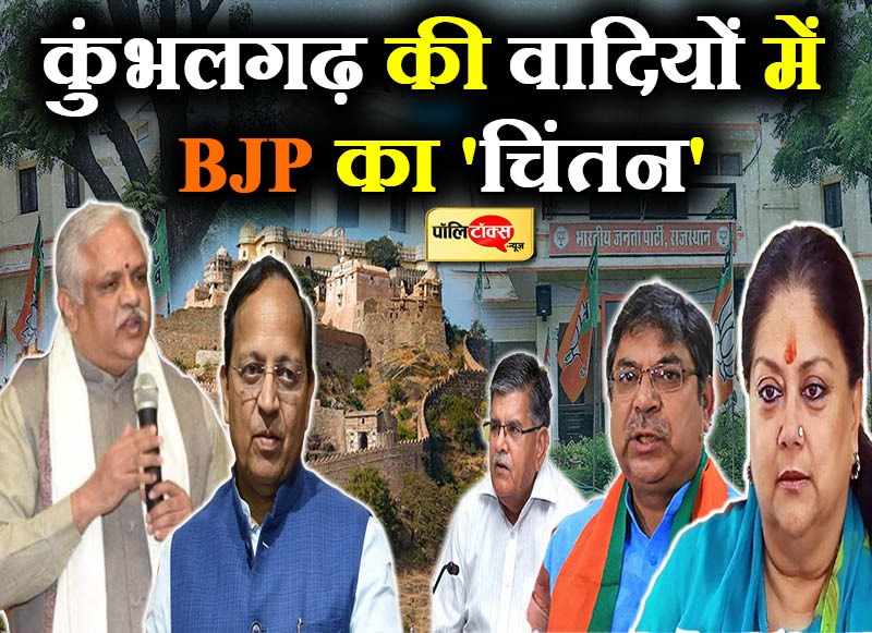 कुंभलगढ़ की वादियों में BJP का 'चिंतन'