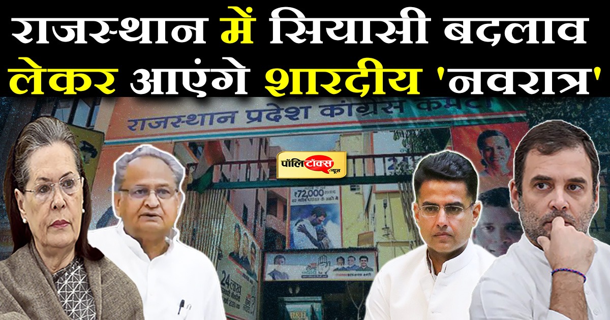 राजस्थान में बदलाव लेकर आएगा 'नवरात्र',