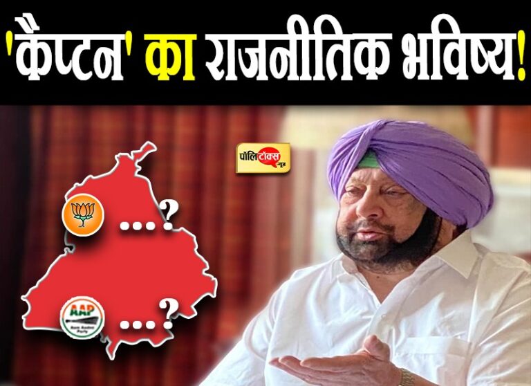 कठिन है कैप्टन के भविष्य की डगर, थामेंगे BJP का झंडा या आप की झाड़ू? अपनी पार्टी बनाना टेढ़ी खीर