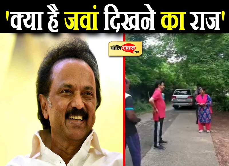 'क्या है जवां दिखने का राज'