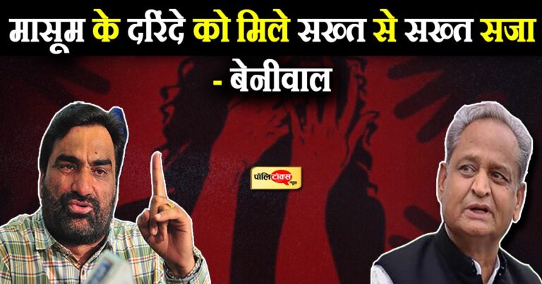 मासूम से दरिंदगी के आरोपी को मिले सख्त सजा, पीड़ित परिवार को दो 25 लाख की मदद- बेनीवाल