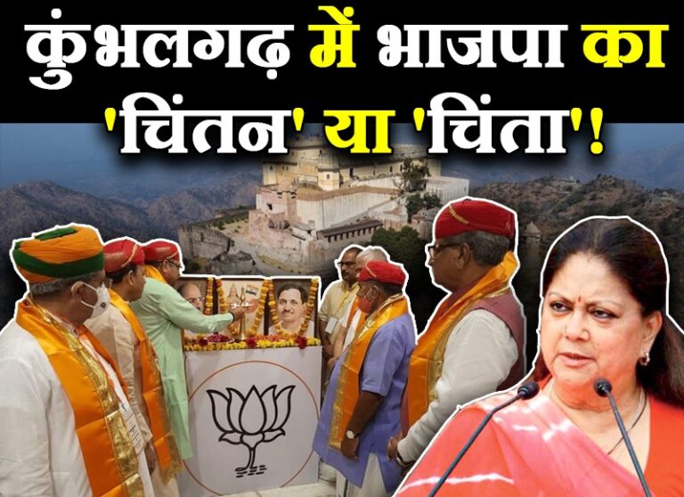 मैडम राजे की गैर मौजूदगी में भाजपा का ‘चिंतन’, गुटबाजी की चिंता, धरियावद-वल्लभनगर पर फोकस