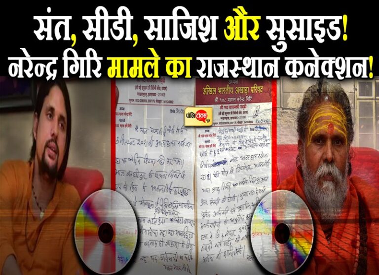 गुरु के सुसाइड नोट में चेले पर संगीन आरोप, भीलवाड़ा का अशोक कैसे बना ‘मास्टर माइंड’ आनंद!