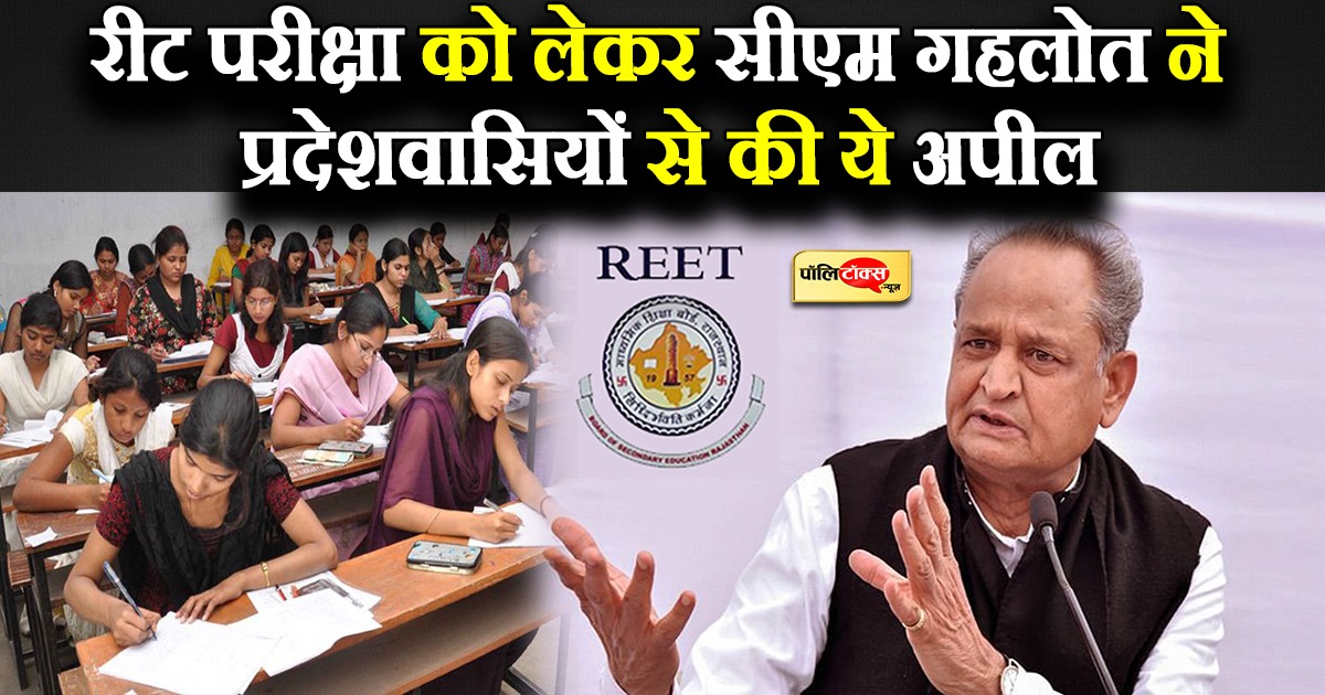 REET को लेकर सीएम गहलोत की अपील