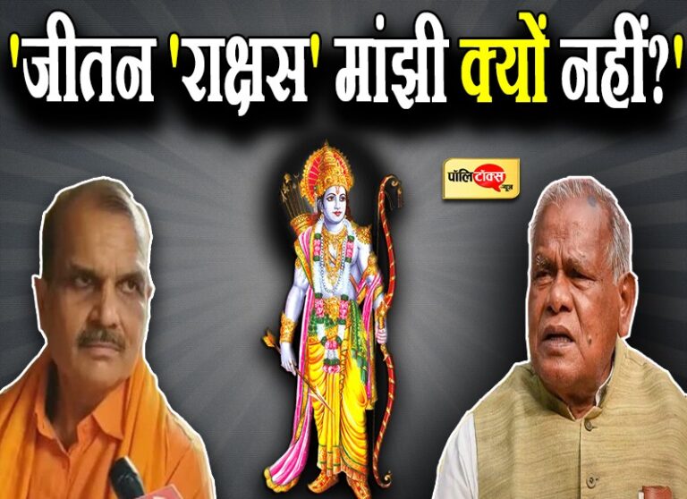 मांझी ने राम के अस्तित्व पर उठाया सवाल तो BJP बोली-आपके नाम में जीतन राक्षस मांझी क्यों नहीं?