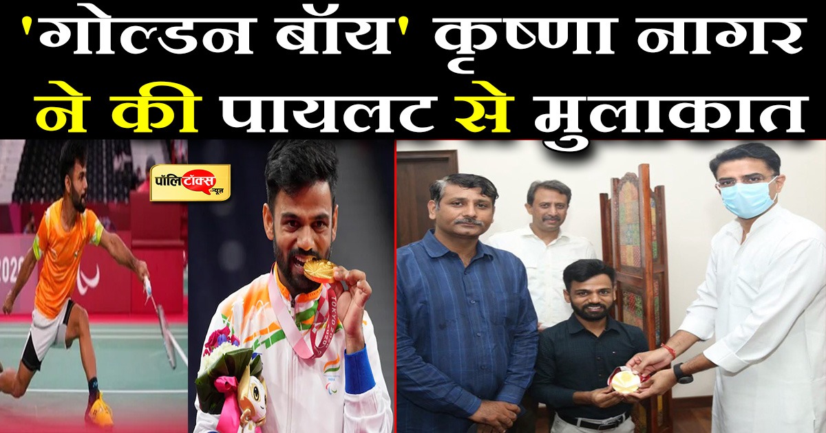 'गोल्डन बॉय' कृष्णा नागर ने की पायलट से मुलाकात