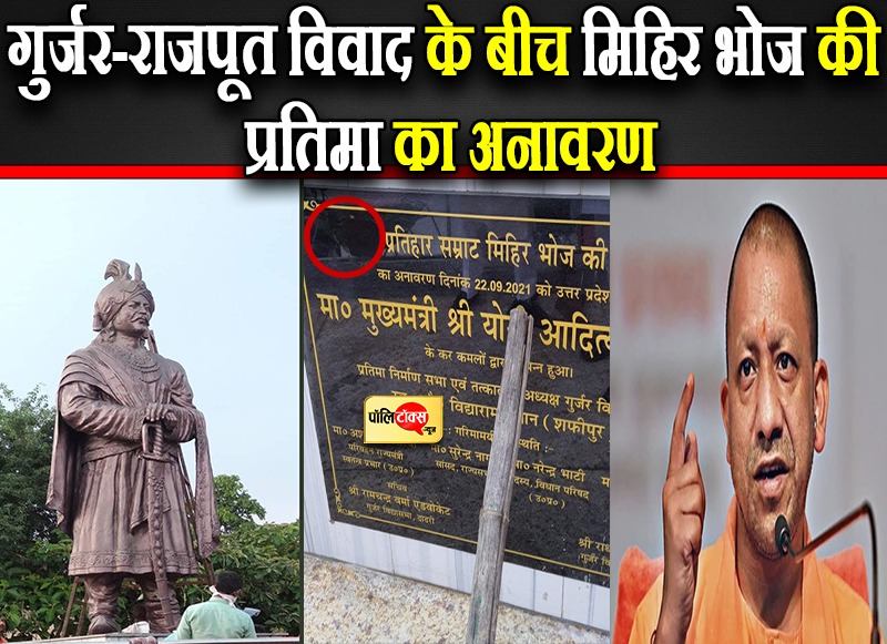 गुर्जर-राजपूत विवाद के बीच मिहिर भोज की प्रतिमा का अनावरण