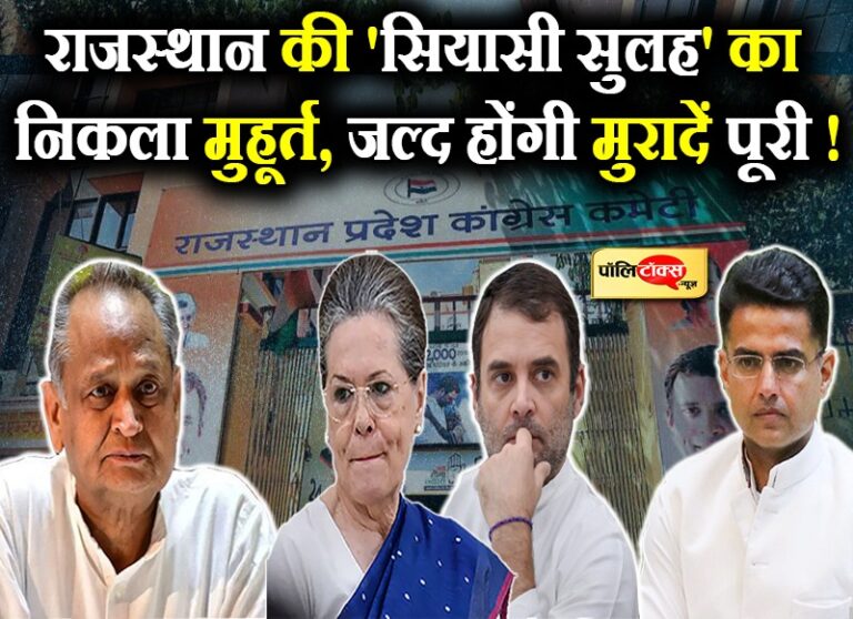 CM गहलोत-सोनिया की मुलाकात का निकला मुहूर्त, पायलट को मिलेगी मरुधरा-गुर्जर प्रदेश की कमान!