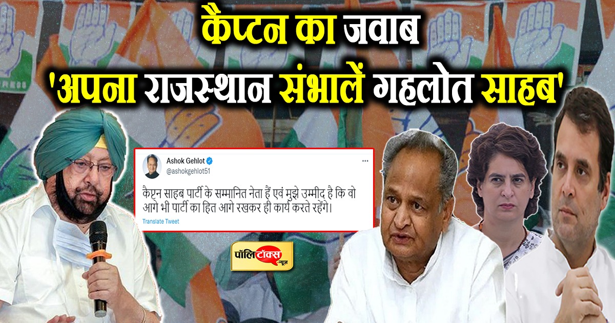 कैप्टन का गहलोत को जवाब- 'संभाले अपना राजस्थान