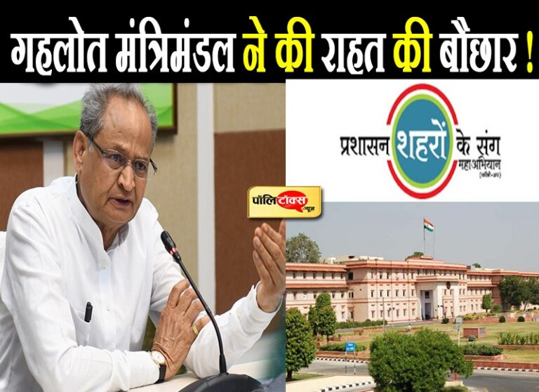 गहलोत कैबिनेट में प्रशासन गांवों-शहरों के संग अभियान पर फोकस, किसानों-होटल वालों की बल्ले-बल्ले