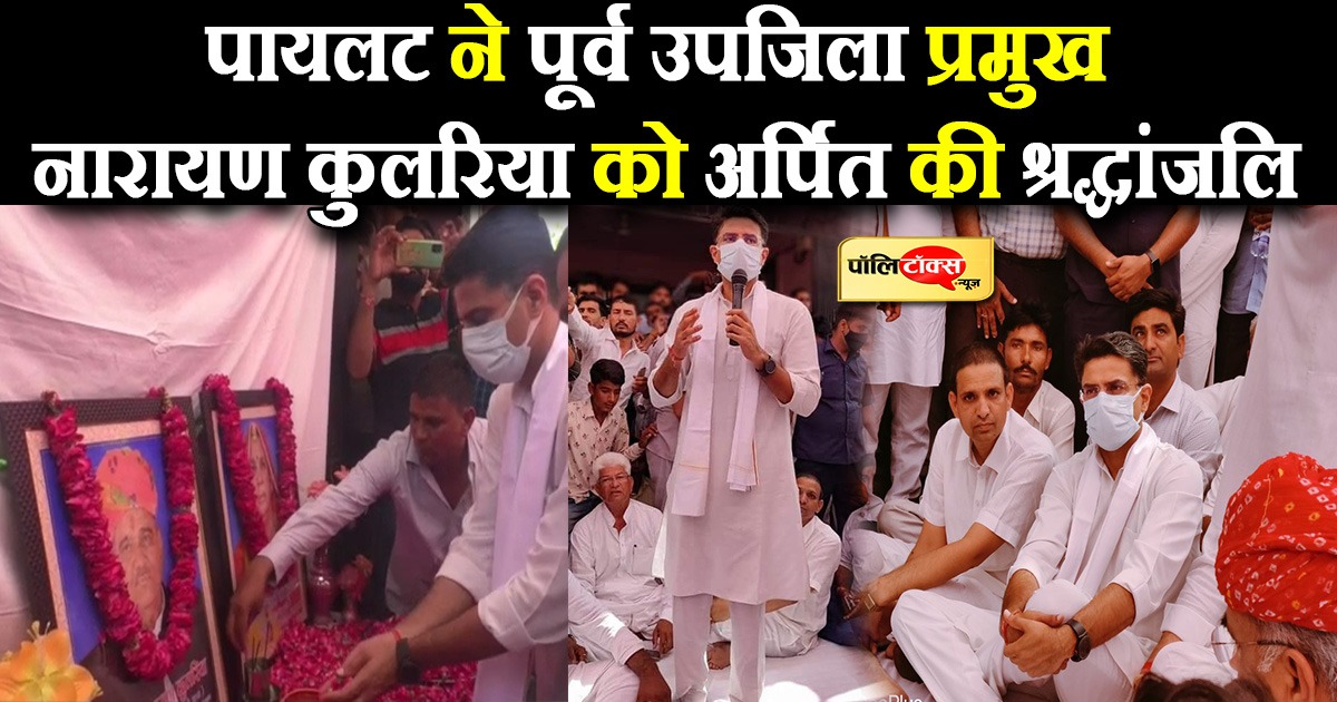 पायलट ने पूर्व उपजिला प्रमुख नारायण कुलरिया को अर्पित की श्रद्धांजलि