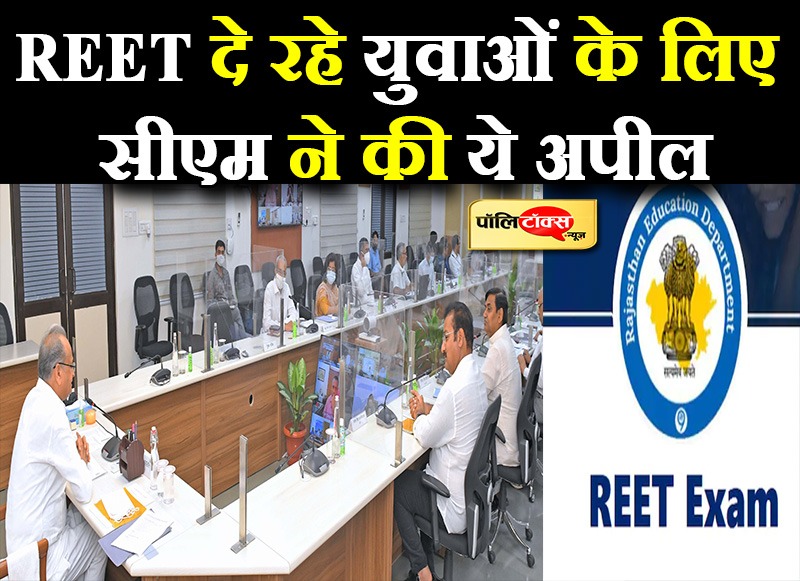 REET दे रहे युवाओं के लिए सीएम ने की ये अपील