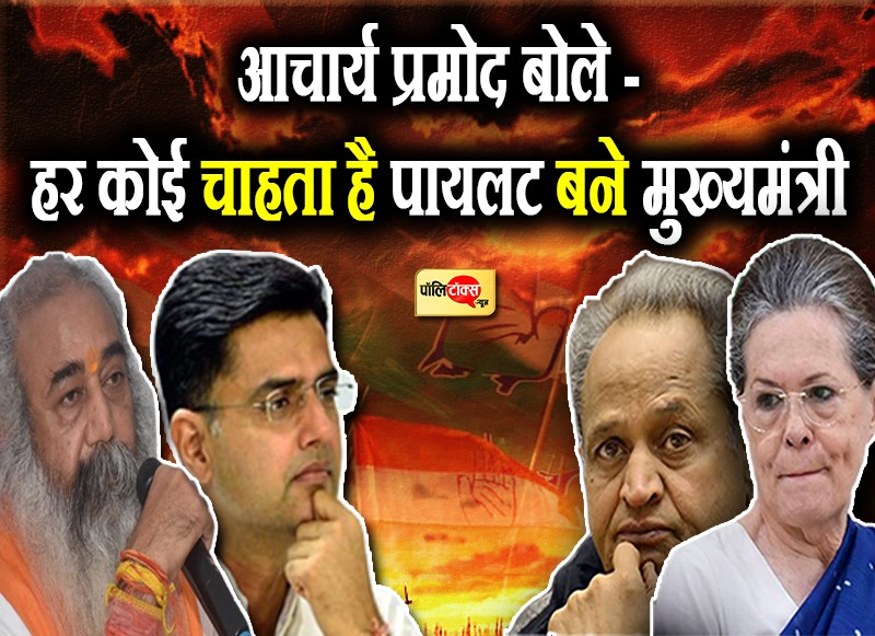 कार्यकर्ताओं में आम चर्चा कि पायलट के साथ हुई नाइंसाफी- आचार्य प्रमोद