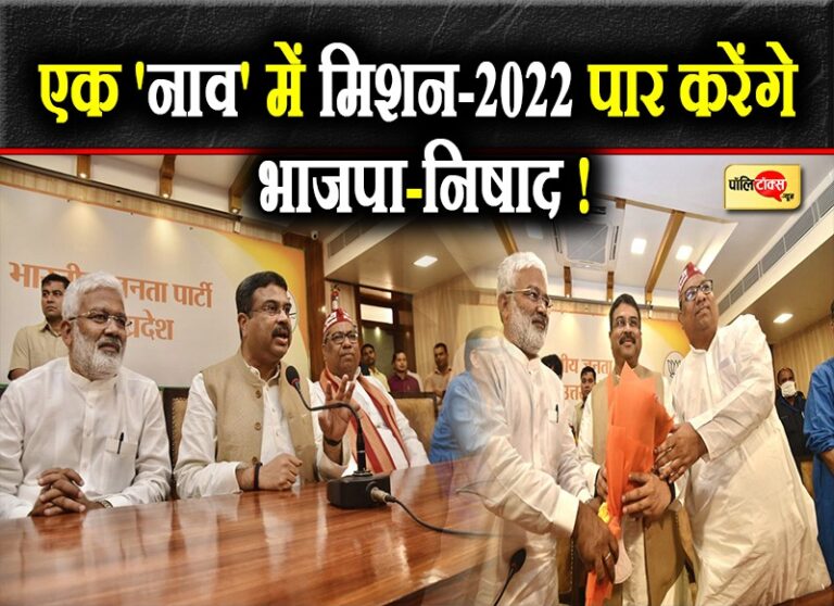 एक ‘नाव’ में मिशन-2022 पार करेंगे BJP-निषाद, गठबंधन किया पर सीटें तय नहीं, जल्दबाजी क्यों?