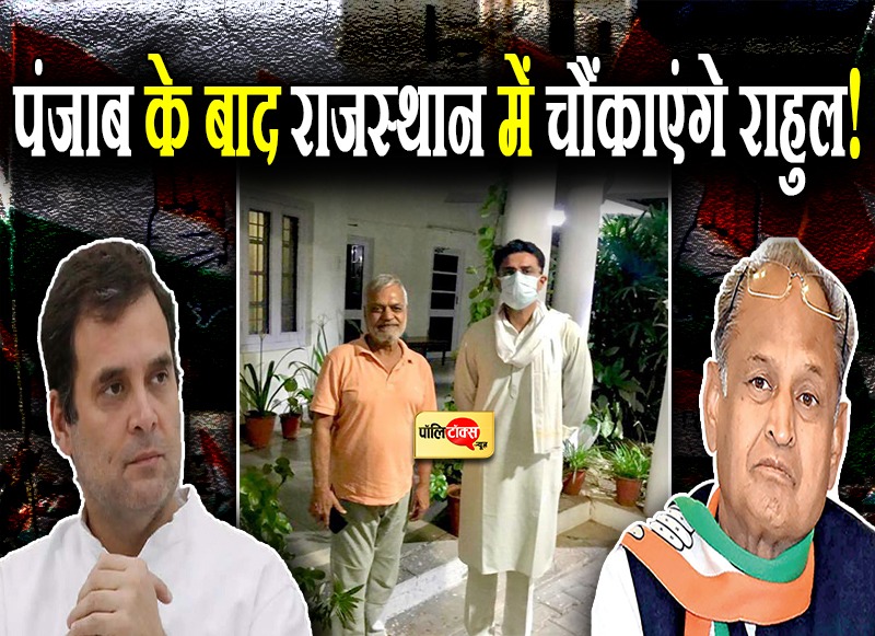 पंजाब के बाद राजस्थान में चौंकाएंगे राहुल!