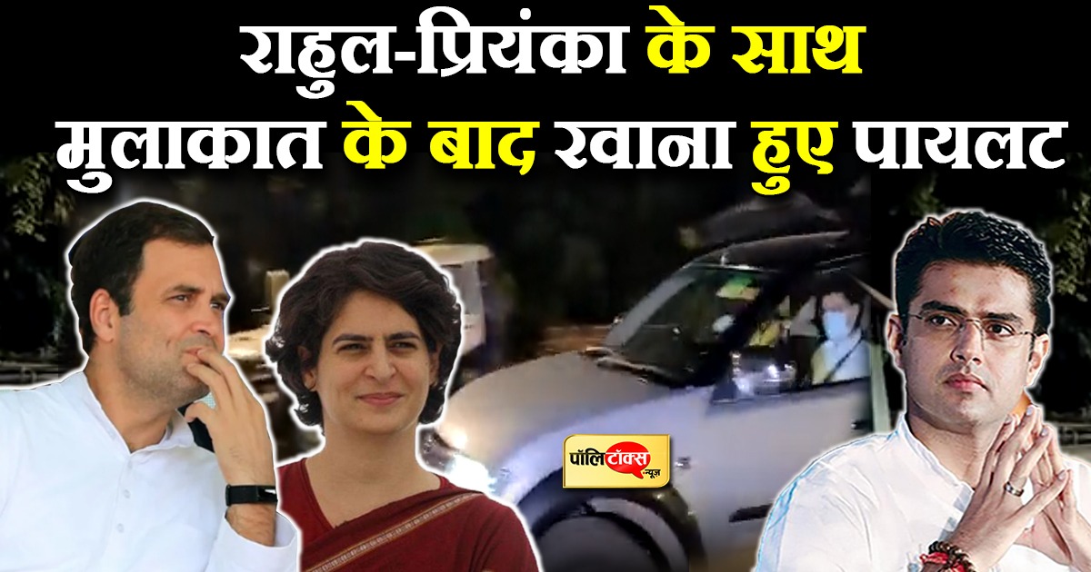 सचिन पायलट की राहुल और प्रियंका के साथ मुलाकात खत्म