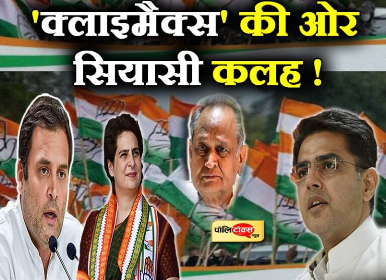 ‘क्लाइमैक्स’ की ओर राजस्थान की सियासी कलह, रघु के बाद पायलट के साथ राहुल-प्रियंका की बैठक
