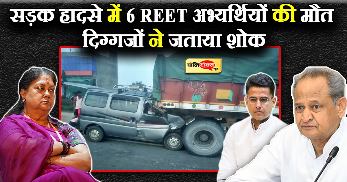 चाकसू में हुए सड़क हादसे में 6 रीट अभ्यर्थियों की मौत, सरकार ने 2 लाख मुआवजे का किया ऐलान