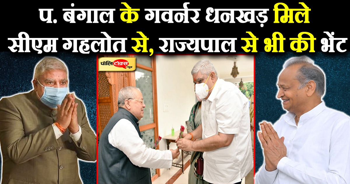 प. बंगाल के गवर्नर धनखड़ मिले सीएम गहलोत से, राज्यपाल से भी की भेंट
