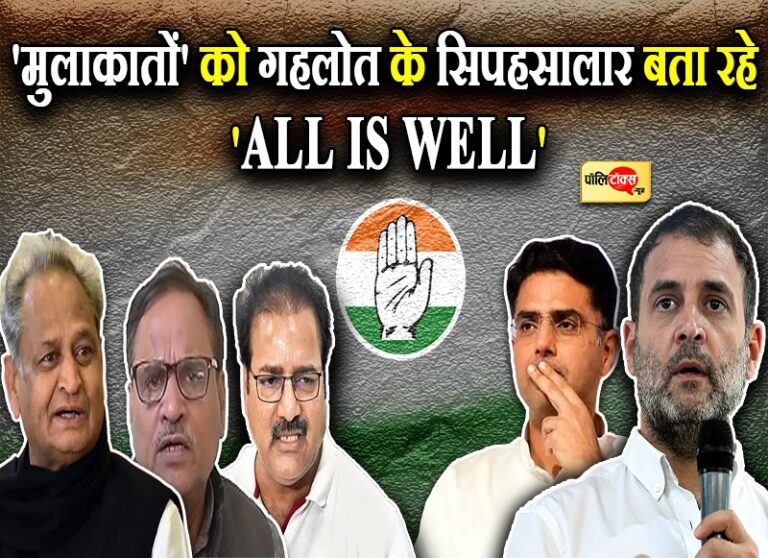 दिल्ली में ‘मुलाकातों’ को गहलोत के सिपहसालार बता रहे अच्छी बात, ‘ऑल इज वैल’ जताने की कोशिश