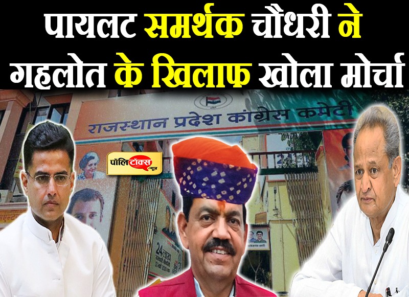 पायलट समर्थक चौधरी ने गहलोत के खिलाफ खोला मोर्चा