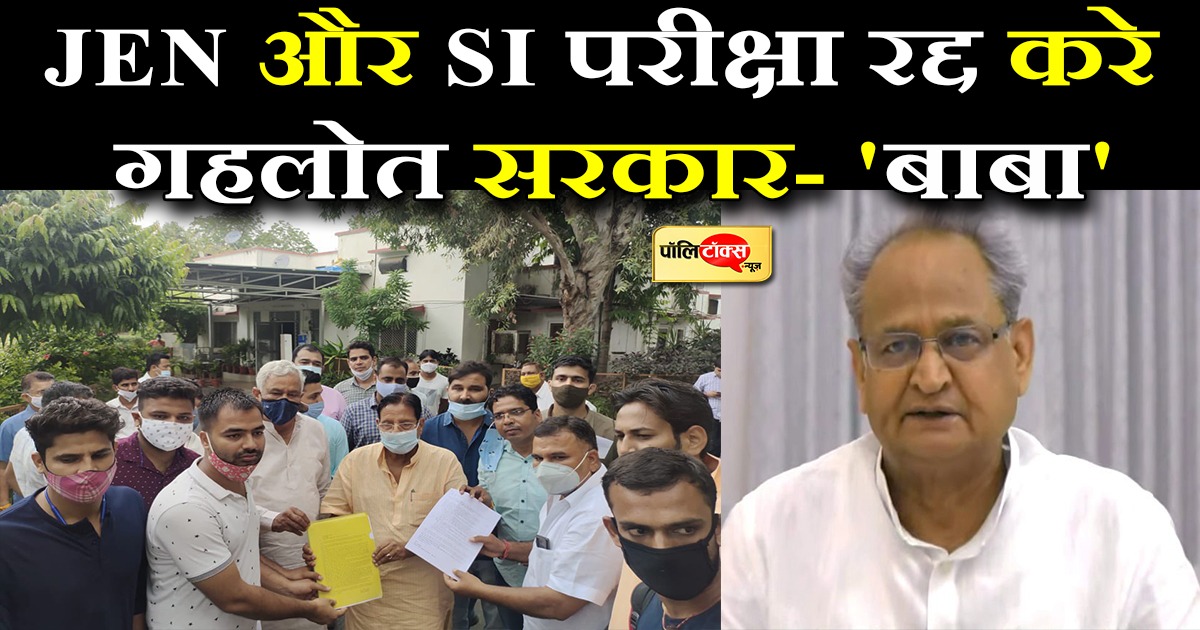 JEN और SI परीक्षा रद्द करे गहलोत सरकार- 'बाबा'