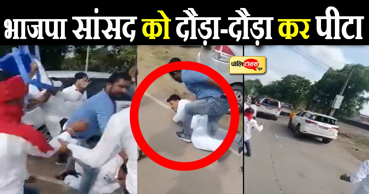 भाजपा सांसद को दौड़ा-दौड़ा कर पीटा