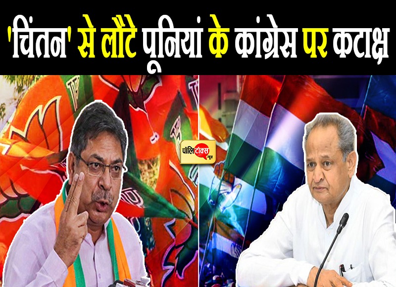 'चिंतन' बैठक से लौटे पूनियां के निशाने पर कांग्रेस और गहलोत सरकार