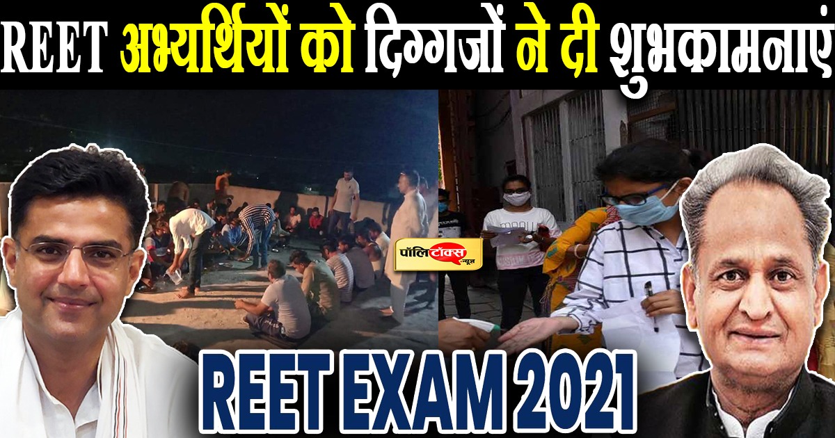 REET अभ्यर्थियों को सीएम गहलोत और टोंक विधायक पायलट ने दीं हार्दिक शुभकामनाएं