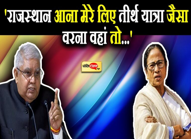 धनखड़ बोले- मैं वहां का गवर्नर जहां मर्जी से वोट देना प्रताड़ना, CM पहुंचती हैं आरोपियों को छुड़ाने