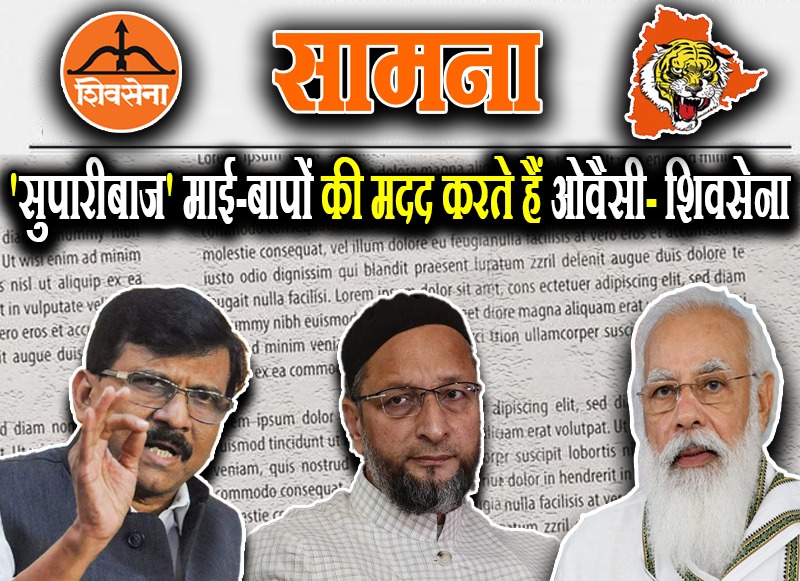 सुपारीबाज' माई-बापों की मदद करते हैं ओवैसी- शिवसेना