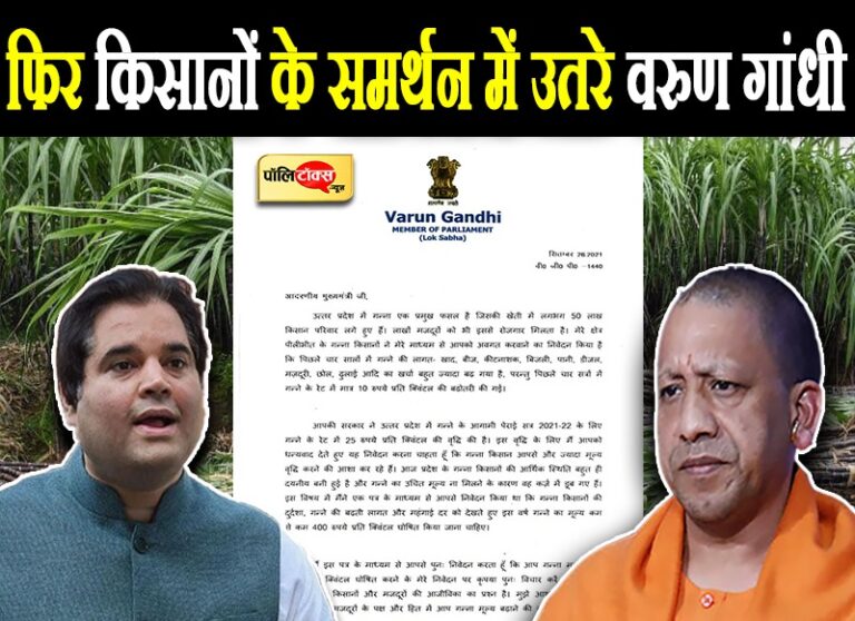 फिर किसानों के समर्थन में उतरे वरुण, CM योगी को लिखा पत्र, गन्ने का मूल्य 400 रु. करने की मांग