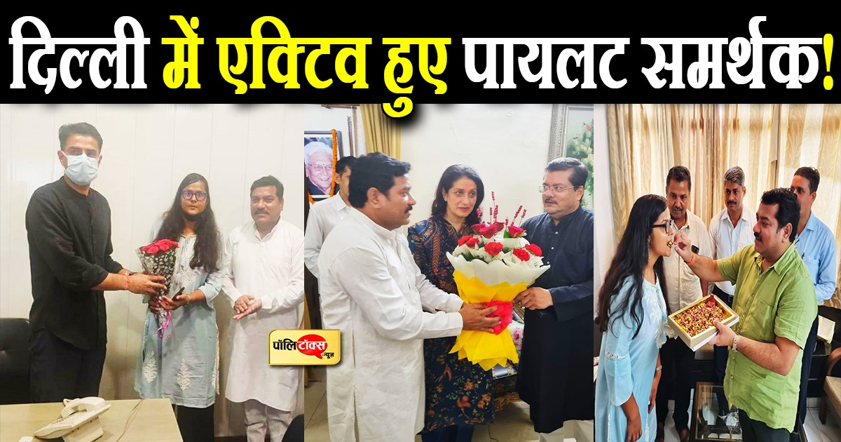 दिल्ली में एक्टिव हुए पायलट समर्थक