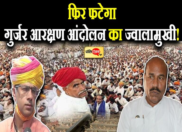 MBC आरक्षण पर बयान देकर गुर्जर आंदोलन को हवा दे गए वीरेन्द्र कुमार, बैंसला ने बताया विश्वासघात