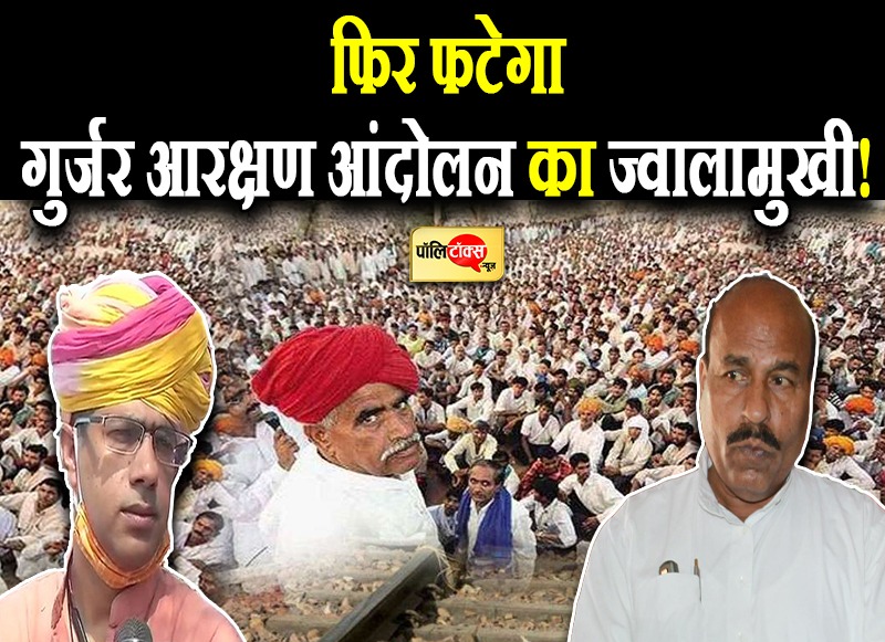 फिर फटेगा गुर्जर आरक्षण आंदोलन का ज्वालामुखी?