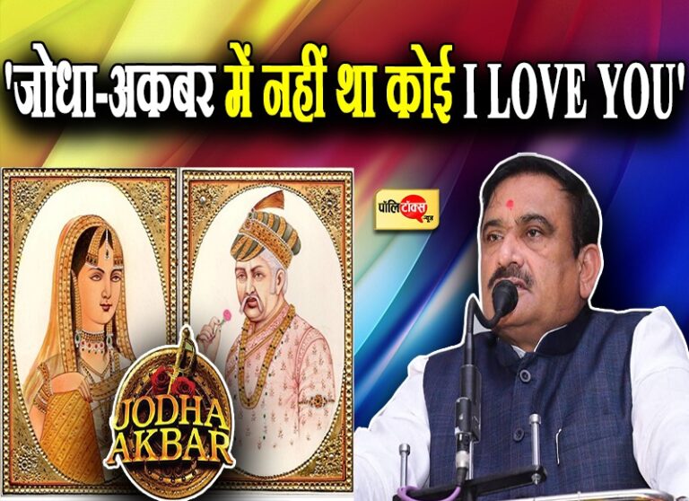 जोधा-अकबर में नहीं था I LOVE YOU, सत्ता लोभी ने बेटी पर लगाया दांव- BJP विधायक के बयान पर बवाल