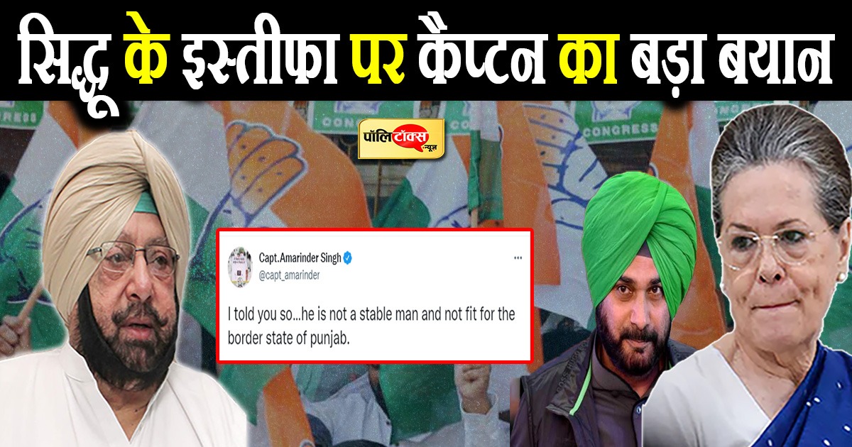 कैप्टन का सिद्धू पर हमला- मैंने पहले ही कहा था ये व्यक्ति...