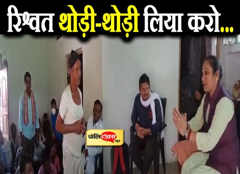 विधायक जी ने अफसरों को पेला ज्ञान, सिखाया रिश्वत लेने का सही तरीका, कहा- आटे में नमक बराबर …